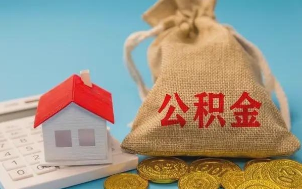 西安公积金提取代办